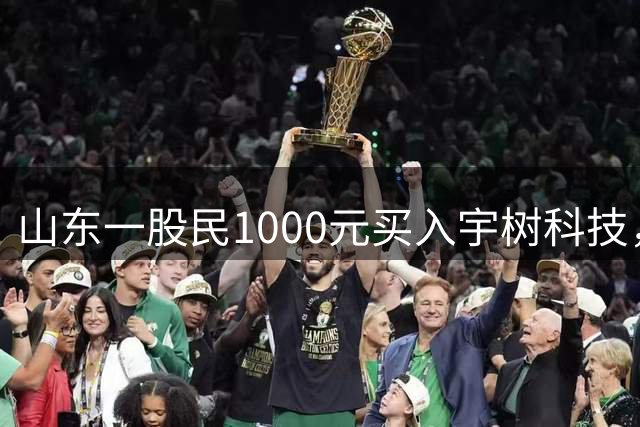 山东一股民1000元买入宇树科技，死扛13天，彻底绝望了
