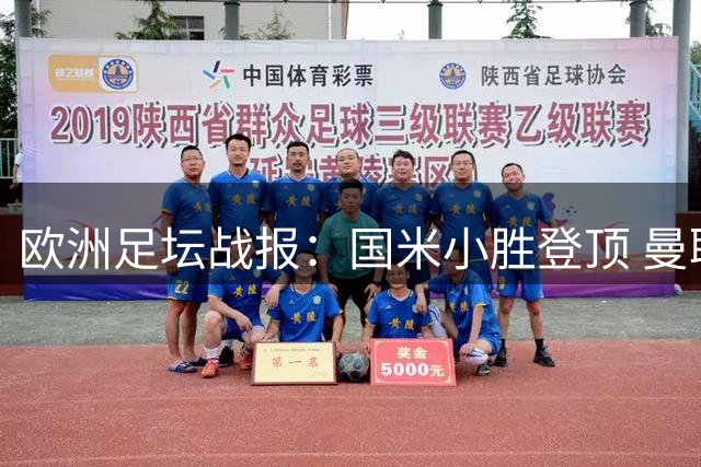 欧洲足坛战报：国米小胜登顶 曼联皇马火力全开 那不勒斯主场翻车