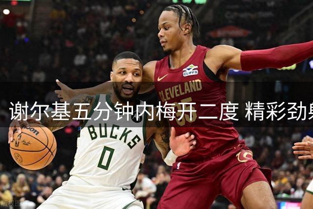 谢尔基五分钟内梅开二度 精彩劲射助曼城扩大优势