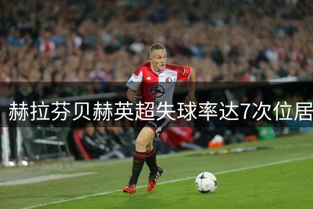 赫拉芬贝赫英超失球率达7次位居榜首