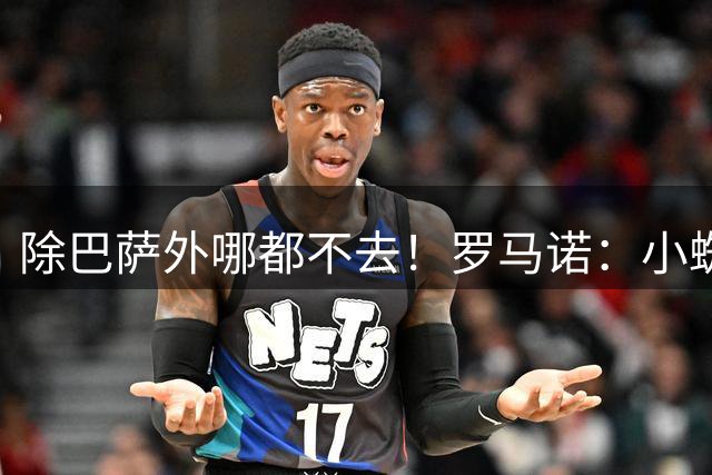除巴萨外哪都不去！罗马诺：小蜘蛛拒绝枪手，夏窗结束将留在马竞